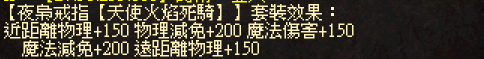 戒指【天使火焰死騎】套裝效果.png